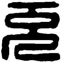 充,許充私印 ,書法字典
